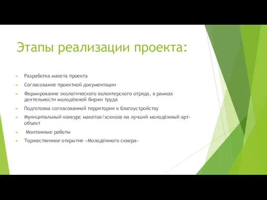 Этапы реализации проекта: Разработка макета проекта Согласование проектной документации Формирование экологического волонтерского