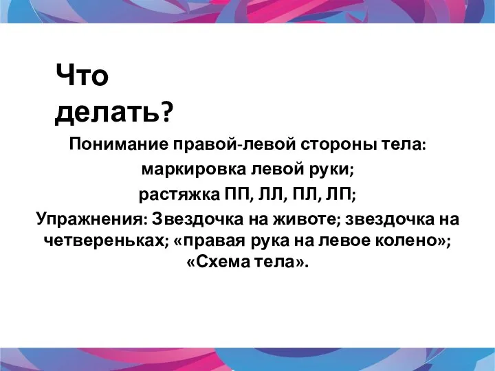 Понимание правой-левой стороны тела: маркировка левой руки; растяжка ПП, ЛЛ, ПЛ, ЛП;