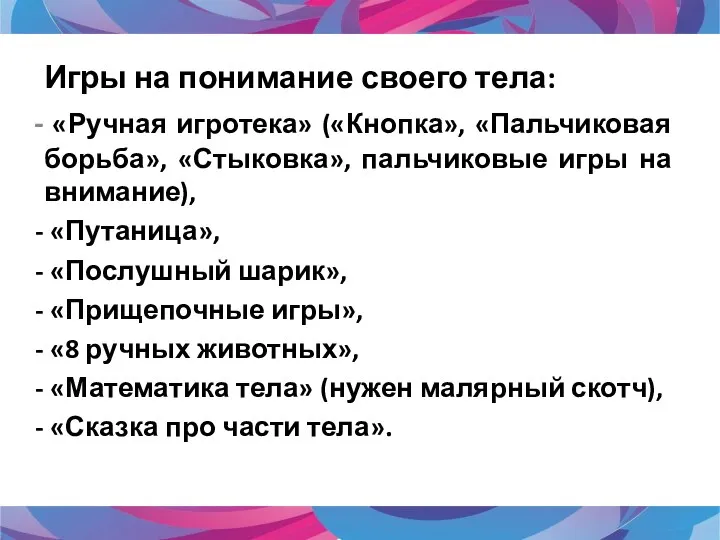 Игры на понимание своего тела: «Ручная игротека» («Кнопка», «Пальчиковая борьба», «Стыковка», пальчиковые