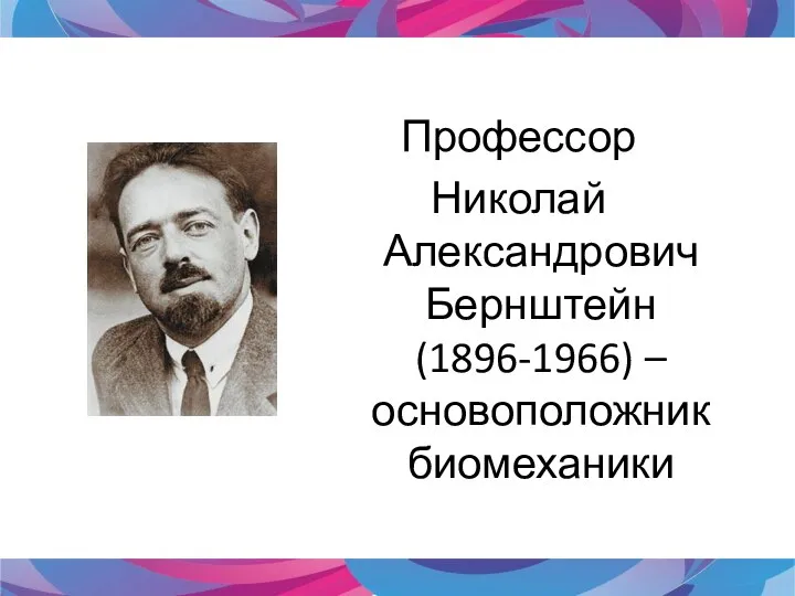 Профессор Николай Александрович Бернштейн (1896-1966) – основоположник биомеханики