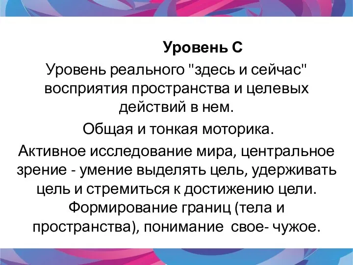 Уровень С Уровень реального "здесь и сейчас" восприятия пространства и целевых действий