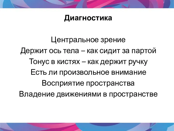 Диагностика Центральное зрение Держит ось тела – как сидит за партой Тонус