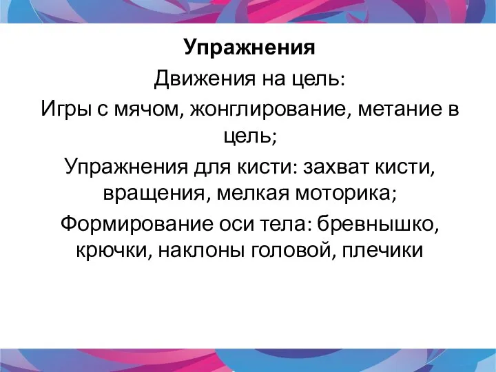 Упражнения Движения на цель: Игры с мячом, жонглирование, метание в цель; Упражнения