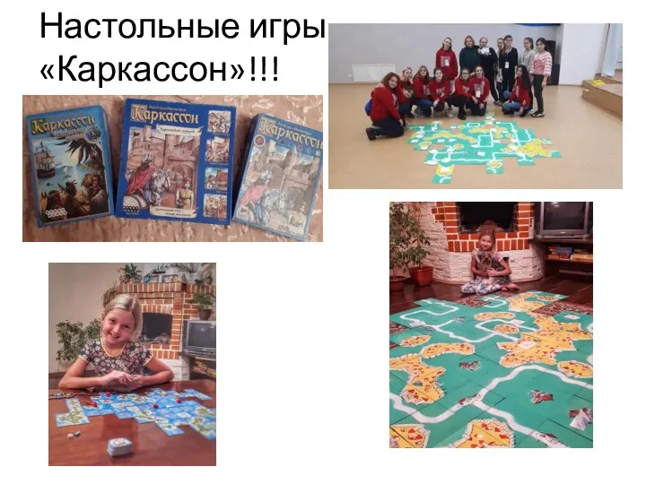 Настольные игры «Каркассон»!!!