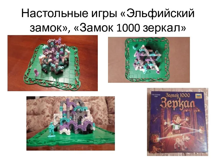 Настольные игры «Эльфийский замок», «Замок 1000 зеркал»