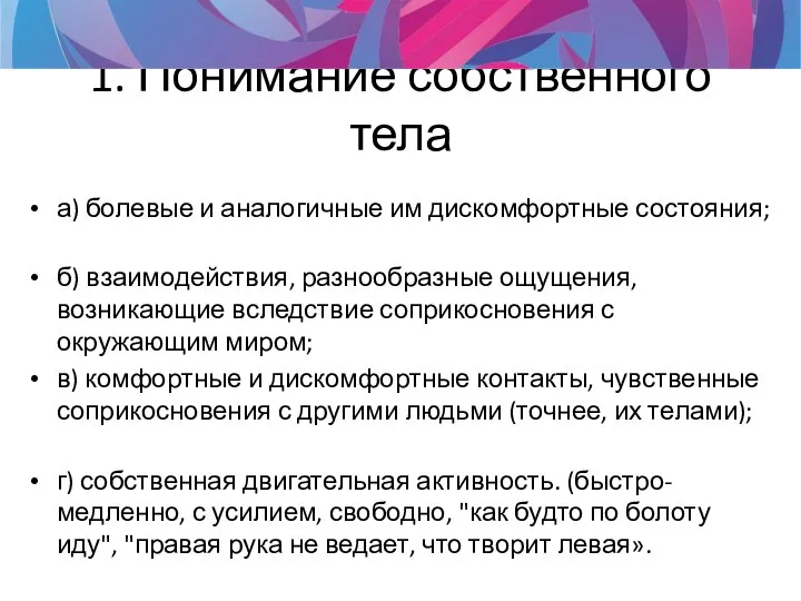 1. Понимание собственного тела а) болевые и аналогичные им дискомфортные состояния; б)