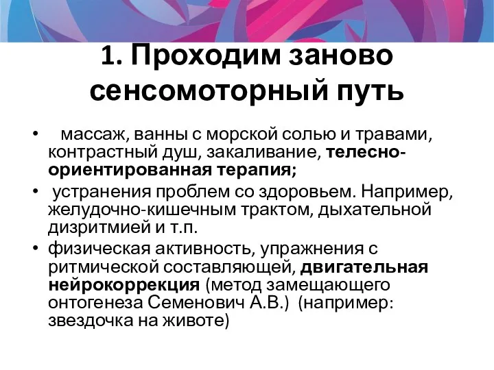 1. Проходим заново сенсомоторный путь массаж, ванны с морской солью и травами,