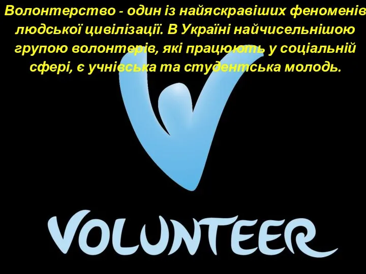 Волонтерство - один із найяскравіших феноменів людської цивілізації. В Україні найчисельнішою групою