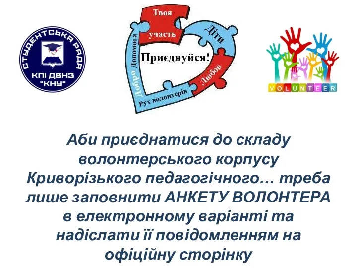 Аби приєднатися до складу волонтерського корпусу Криворізького педагогічного… треба лише заповнити АНКЕТУ