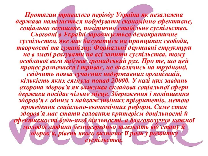 Протягом тривалого періоду Україна як незалежна держава намагається побудувати економічно ефективне, соціально