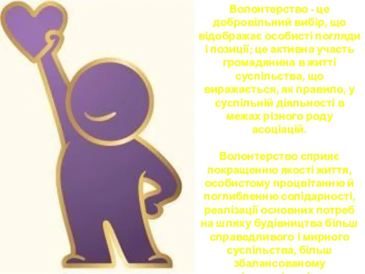 Волонтерство - це добровільний вибір, що відображає особисті погляди і позиції; це