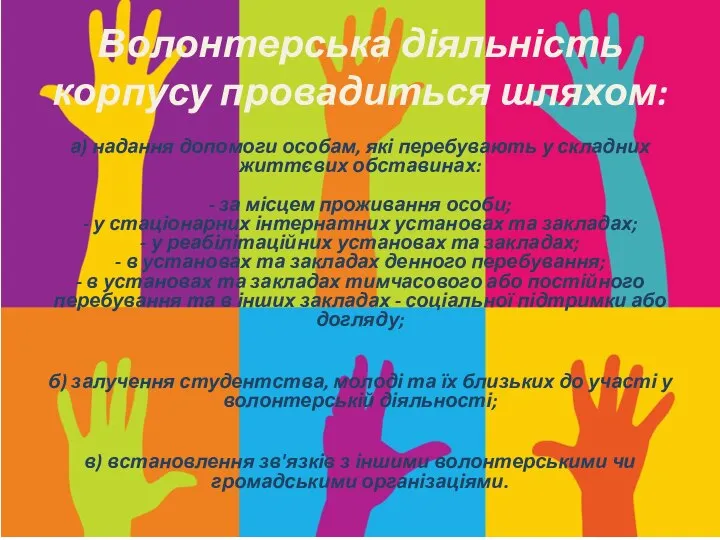 Волонтерська діяльність корпусу провадиться шляхом: а) надання допомоги особам, які перебувають у