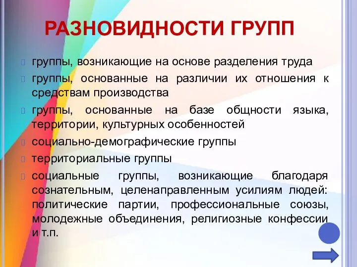 РАЗНОВИДНОСТИ ГРУПП группы, возникающие на основе разделения труда группы, основанные на различии