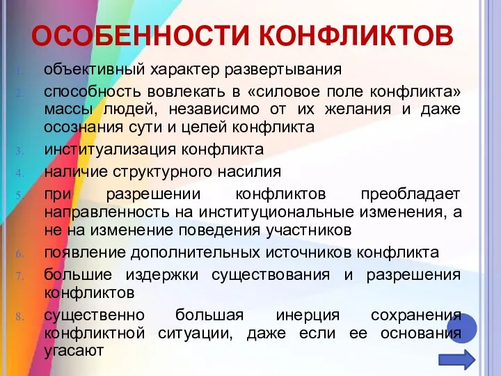 ОСОБЕННОСТИ КОНФЛИКТОВ объективный характер развертывания способность вовлекать в «силовое поле конфликта» массы