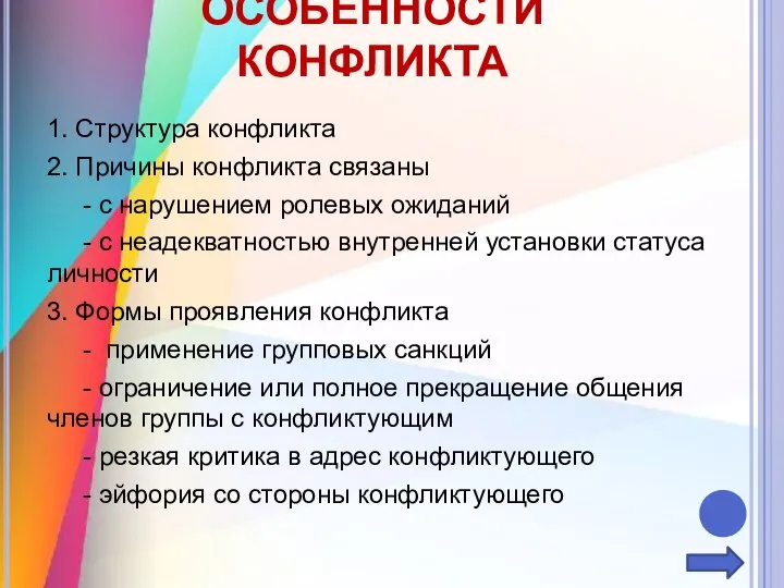 ОСОБЕННОСТИ КОНФЛИКТА 1. Структура конфликта 2. Причины конфликта связаны - с нарушением