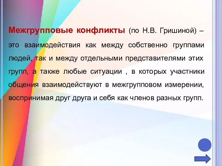 Межгрупповые конфликты (по Н.В. Гришиной) – это взаимодействия как между собственно группами