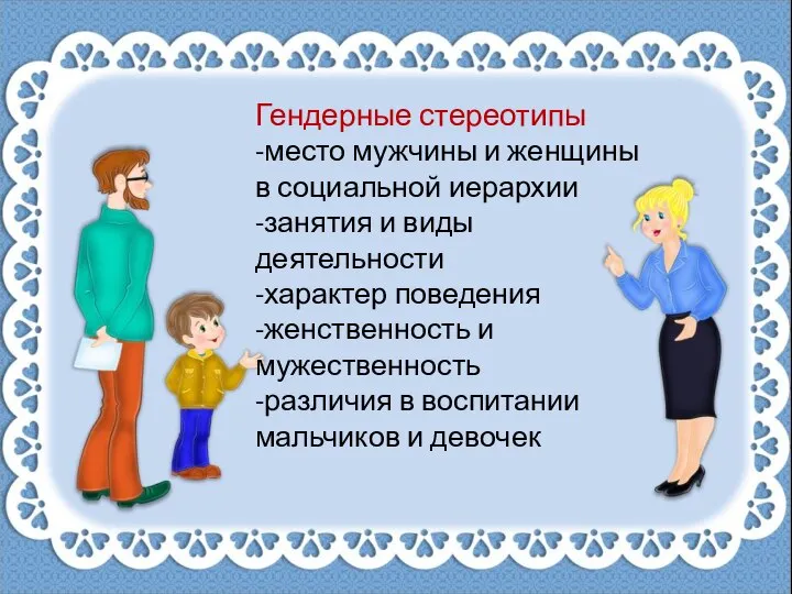 Гендерные стереотипы -место мужчины и женщины в социальной иерархии -занятия и виды