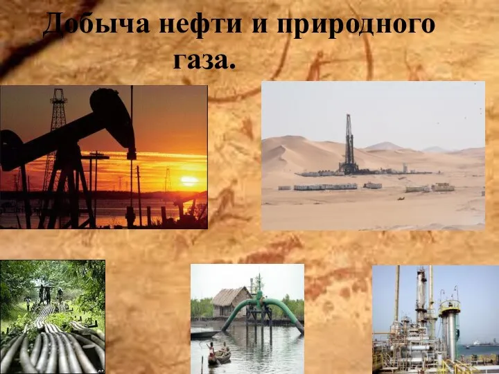 Добыча нефти и природного газа.