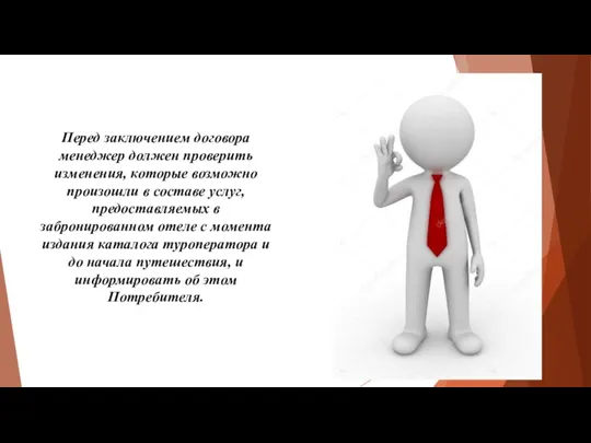 Перед заключением договора менеджер должен проверить изменения, которые возможно произошли в составе