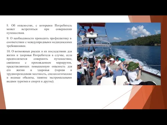 8. Об опасностях, с которыми Потребитель может встретиться при совершении путешествия. 9.