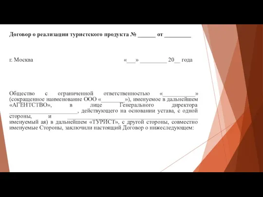 Договор о реализации туристского продукта № ______ от _________ г. Москва «___»