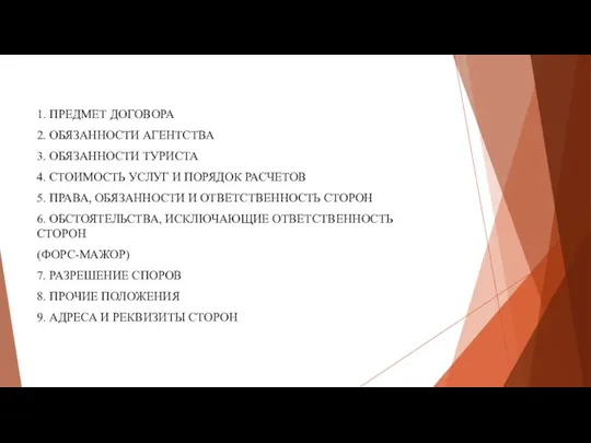 1. ПРЕДМЕТ ДОГОВОРА 2. ОБЯЗАННОСТИ АГЕНТСТВА 3. ОБЯЗАННОСТИ ТУРИСТА 4. СТОИМОСТЬ УСЛУГ