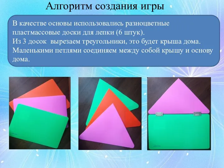 Алгоритм создания игры В качестве основы использовались разноцветные пластмассовые доски для лепки