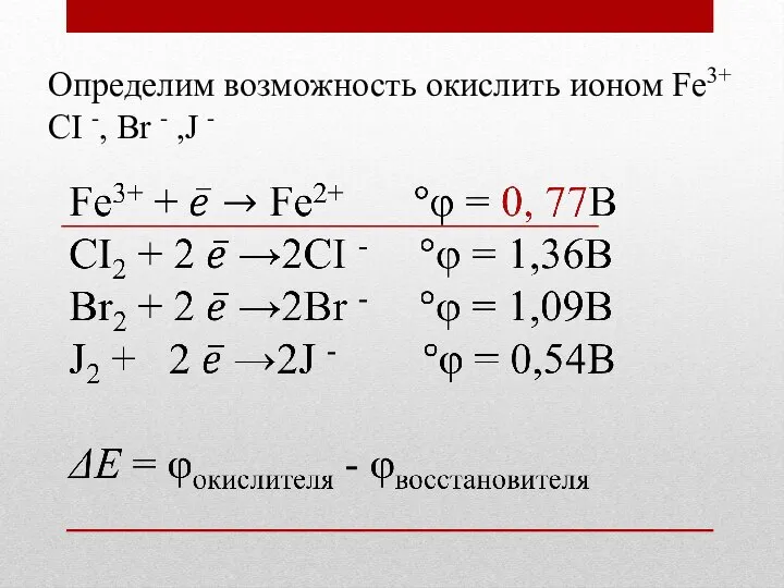 Определим возможность окислить ионом Fe3+ CI -, Br - ,J -