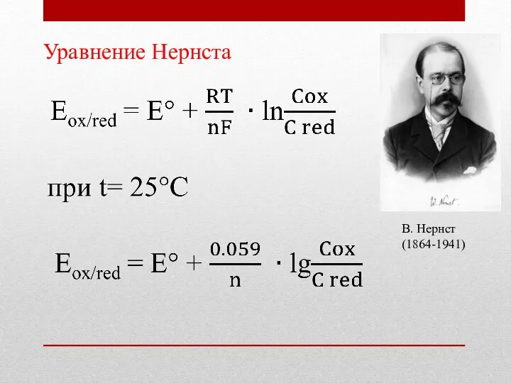 Уравнение Нернста В. Нернст (1864-1941)