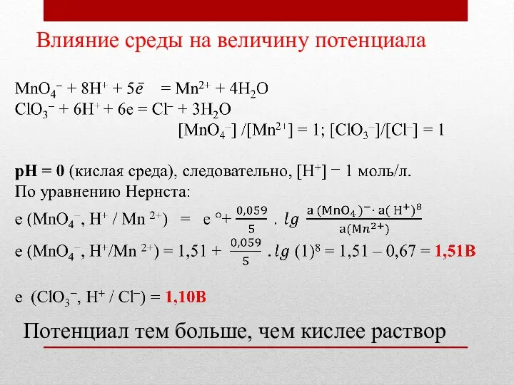 Влияние среды на величину потенциала Потенциал тем больше, чем кислее раствор