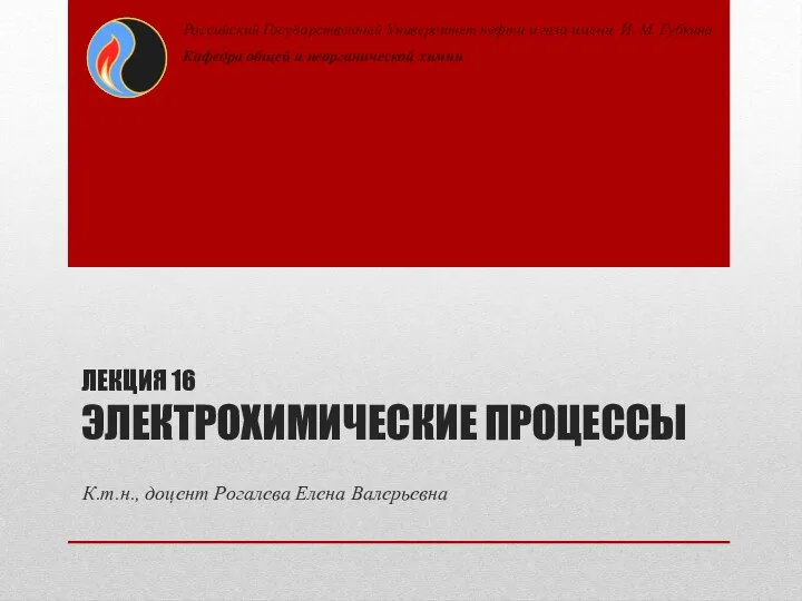 К.т.н., доцент Рогалева Елена Валерьевна Российский Государственный Университет нефти и газа имени