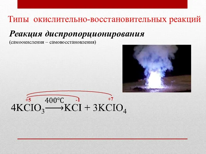 Типы окислительно-восстановительных реакций Реакция диспропорционирования (самоокисления – самовосстановления) +5 -1 +7