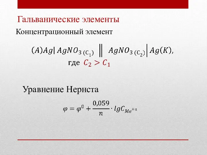 Гальванические элементы Концентрационный элемент Уравнение Нернста