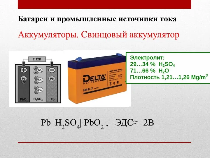 Батареи и промышленные источники тока Аккумуляторы. Свинцовый аккумулятор Pb |H2SO4| PbO2 , ЭДС≈ 2В