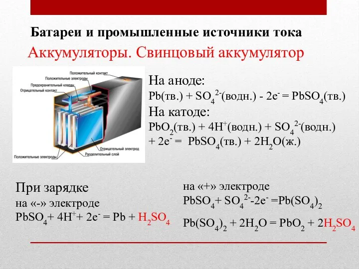 Батареи и промышленные источники тока Аккумуляторы. Свинцовый аккумулятор На аноде: Pb(тв.) +