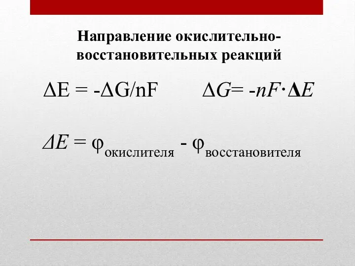 Направление окислительно-восстановительных реакций ΔE = -ΔG/nF ∆G= -nF·ΔE ΔE = φокислителя - φвосстановителя