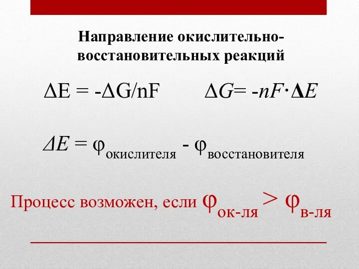 Направление окислительно-восстановительных реакций ΔE = -ΔG/nF ∆G= -nF·ΔE ΔE = φокислителя -