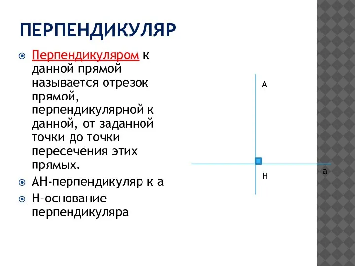 ПЕРПЕНДИКУЛЯР Перпендикуляром к данной прямой называется отрезок прямой, перпендикулярной к данной, от