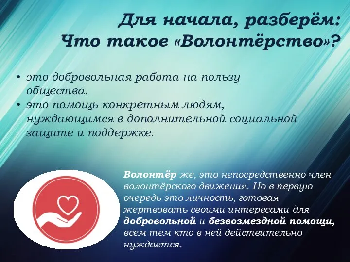 Для начала, разберём: Что такое «Волонтёрство»? это добровольная работа на пользу общества.