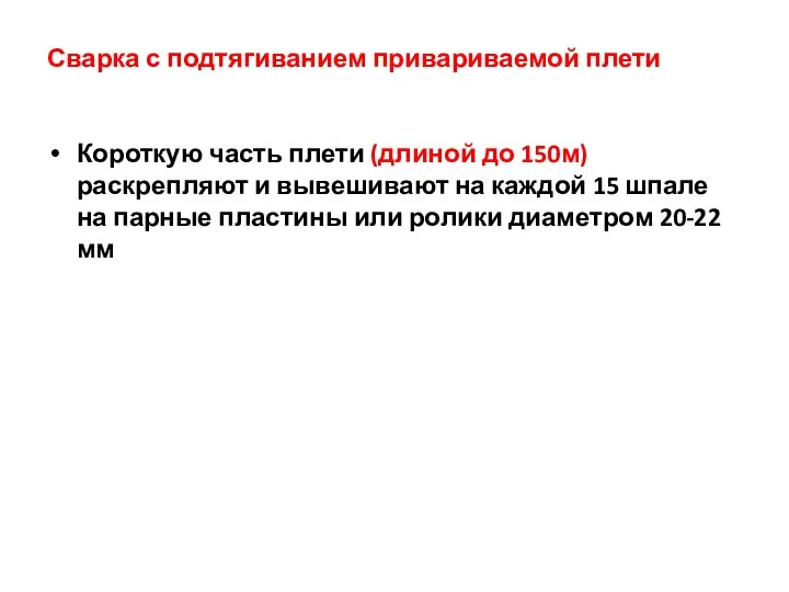 Сварка с подтягиванием привариваемой плети Короткую часть плети (длиной до 150м) раскрепляют