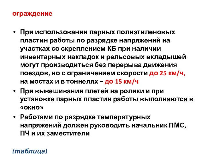 ограждение При использовании парных полиэтиленовых пластин работы по разрядке напряжений на участках