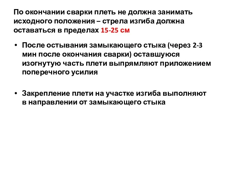 По окончании сварки плеть не должна занимать исходного положения – стрела изгиба