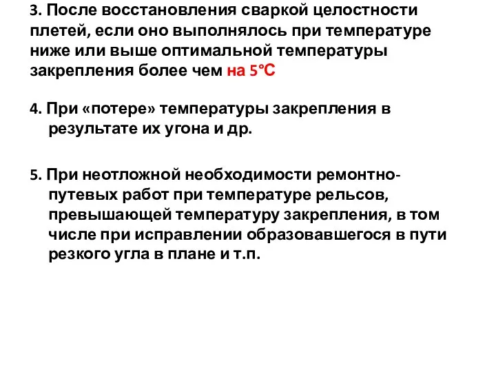 3. После восстановления сваркой целостности плетей, если оно выполнялось при температуре ниже