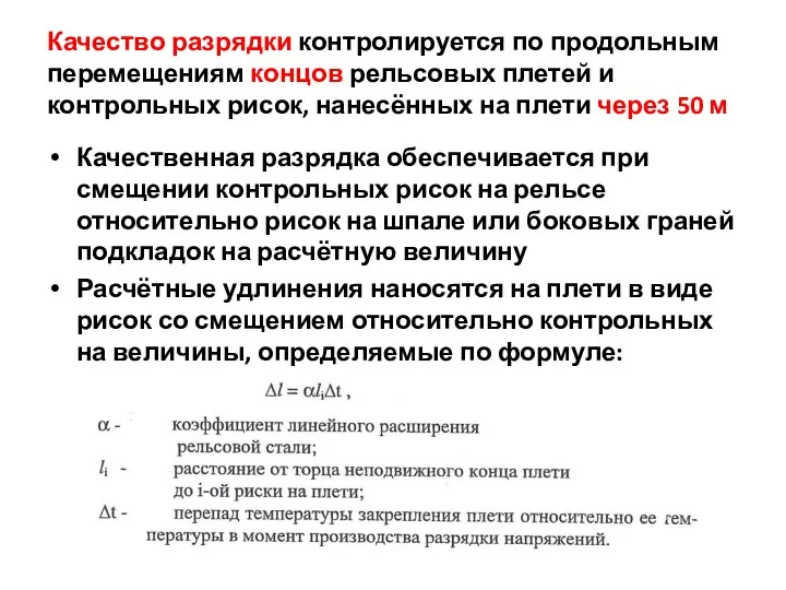 Качество разрядки контролируется по продольным перемещениям концов рельсовых плетей и контрольных рисок,