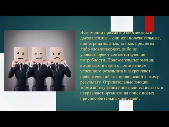 Все эмоции предметно соотнесены и двухвалентны – они или положительные, или отрицательные,