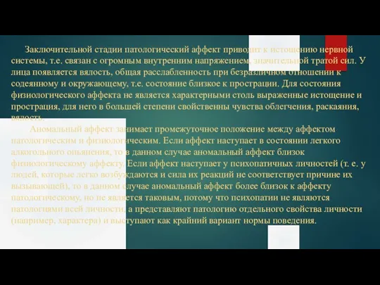 Заключительной стадии патологический аффект приводит к истощению нервной системы, т.е. связан с