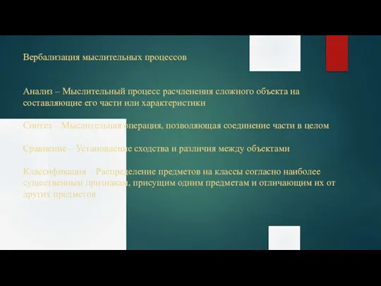 Вербализация мыслительных процессов Анализ – Мыслительный процесс расчленения сложного объекта на составляющие