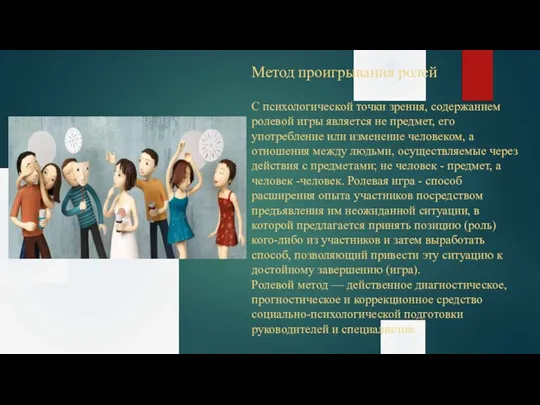 Метод проигрывания ролей С психологической точки зрения, содержанием ролевой игры является не