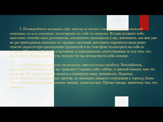 3. Постарайтесь внушить себе, что вы не только «жертва» экстремальной ситуации, но