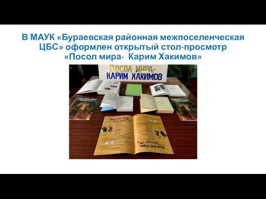В МАУК «Бураевская районная межпоселенческая ЦБС» оформлен открытый стол-просмотр «Посол мира- Карим Хакимов»